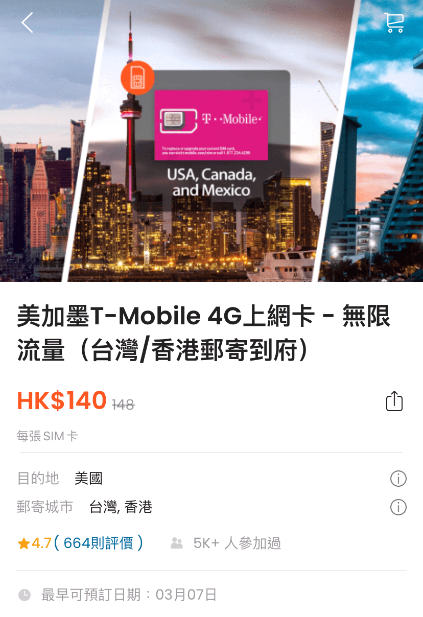 執筆當日為 3月2日,然後因為考慮到物流的因素,所以最早只能買到 5 日後漫遊電話卡。
