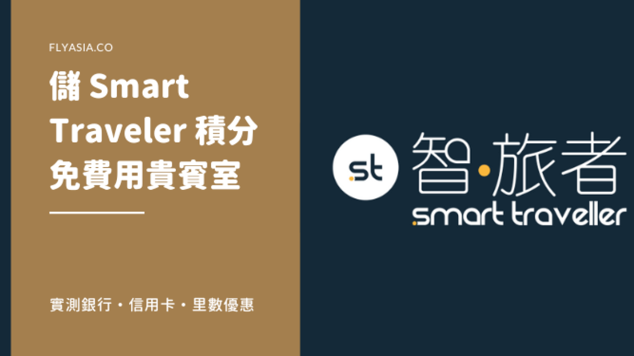 環亞】儲智旅者Smart Traveller 積分免費用Plaza Premium Lounge | FlyAsia