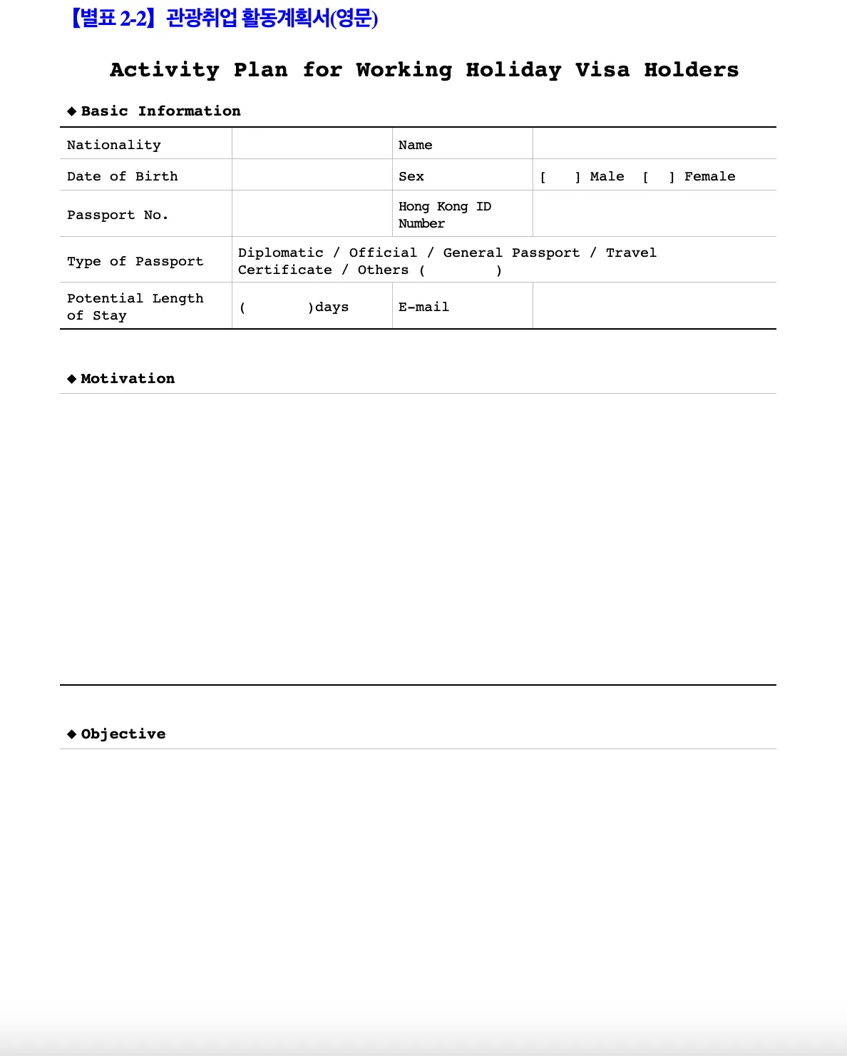 我們可以直接在這份工作假期計劃書的範本進行更改及填寫,又或者可以按照範本上需要填寫的內容,另外自製一份計劃書。我們需要填寫個人資料、參加韓國工作假期的動機(為什麼想參加韓國工作假期?)、以及參加工作假期的目標(希望透過參加工作假期完成什麼目標?)等。