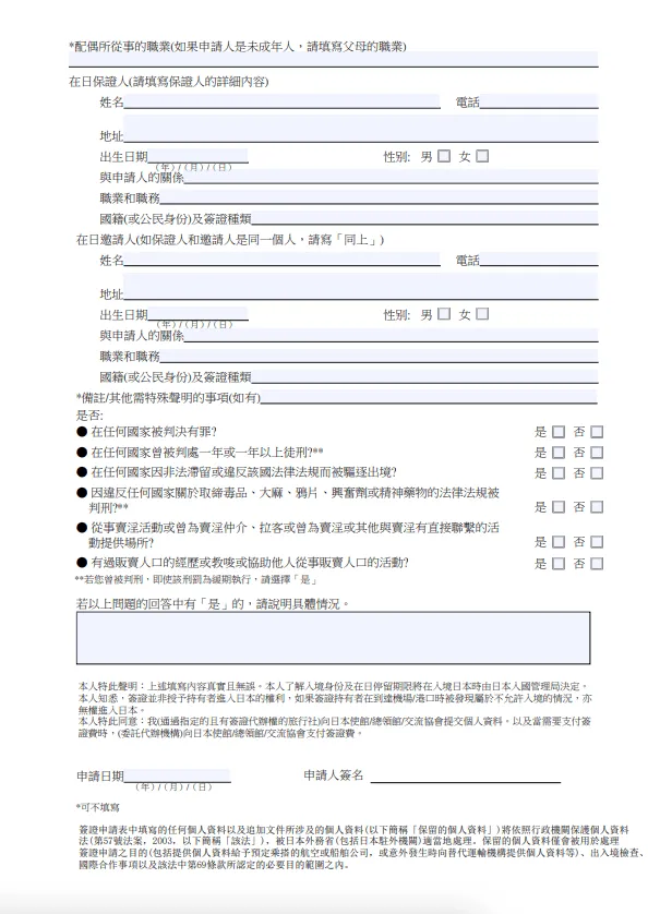 「在日保證人」及「在日邀請人」一欄可無需填寫。