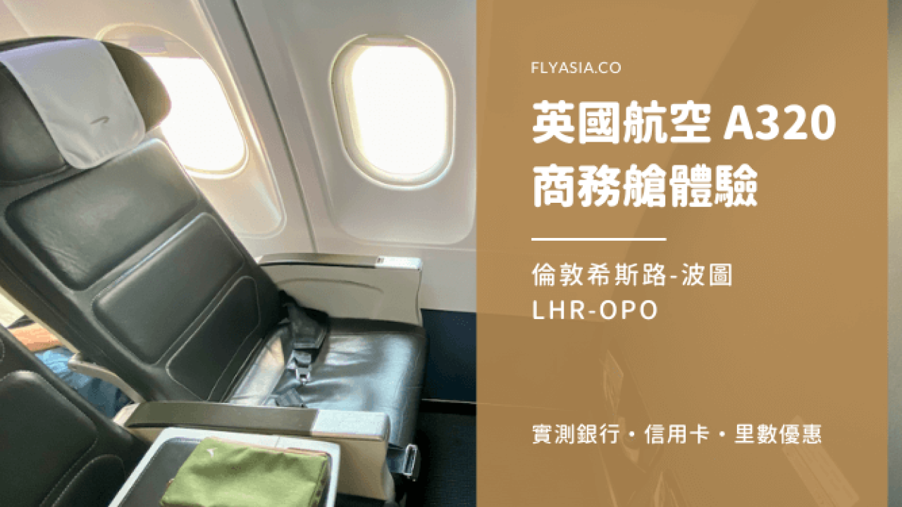 商務艙】英國航空A320 飛行體驗| 倫敦希斯路-波圖| FlyAsia