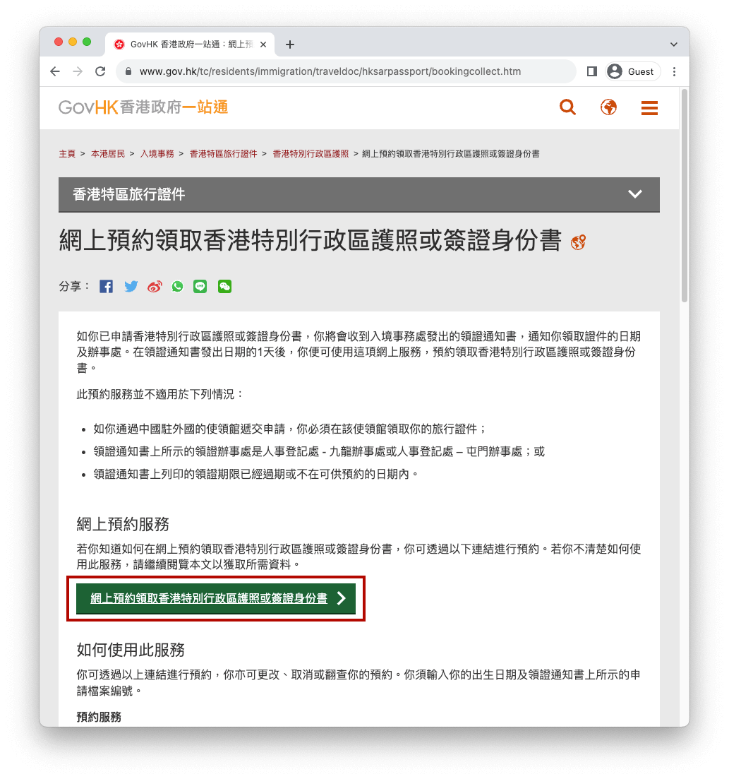 當你收到領證通知書後,就可以到政府的網頁預約領取香港特區護照。