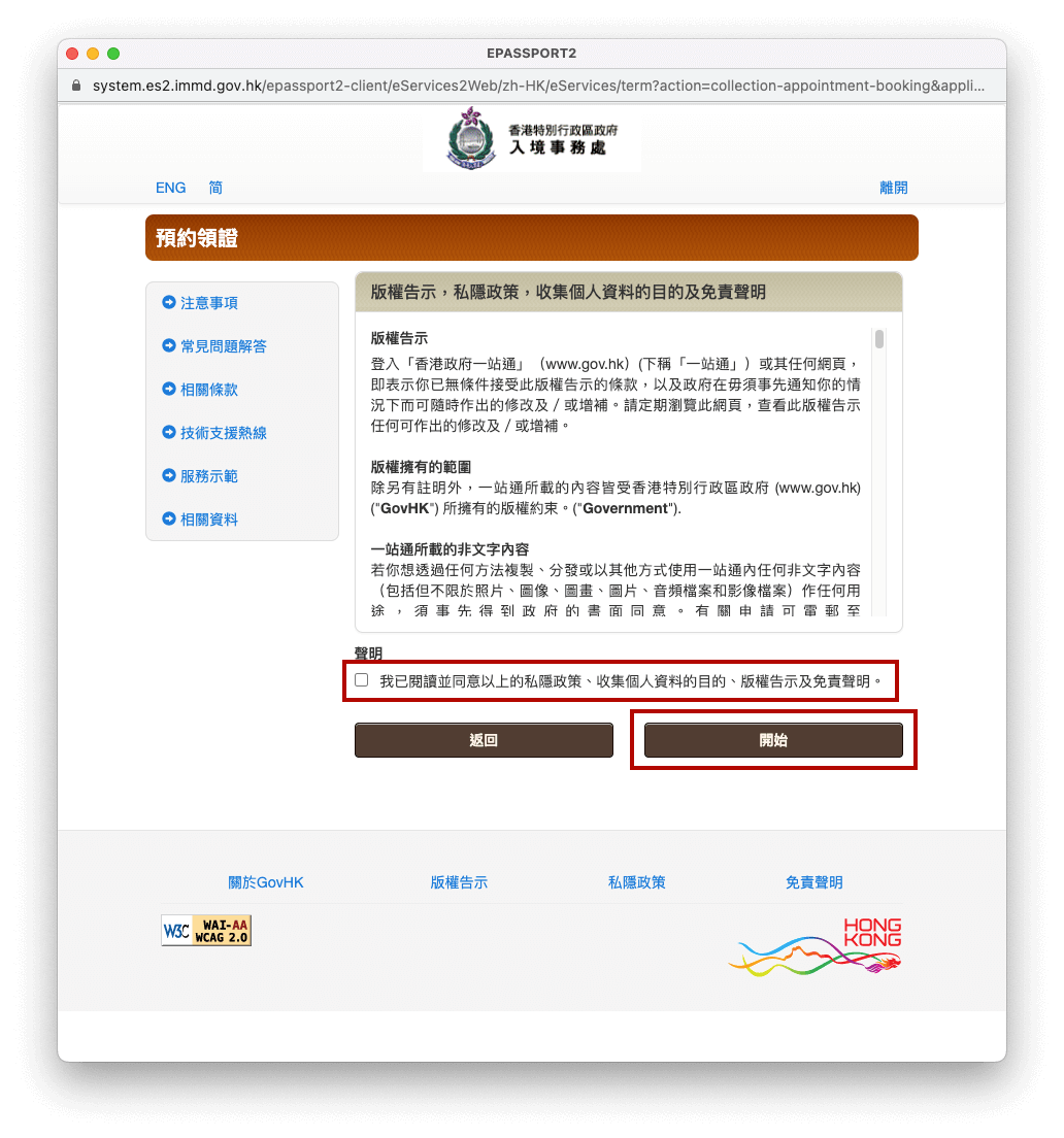 點擊聲明下方的方格、然後按開始。