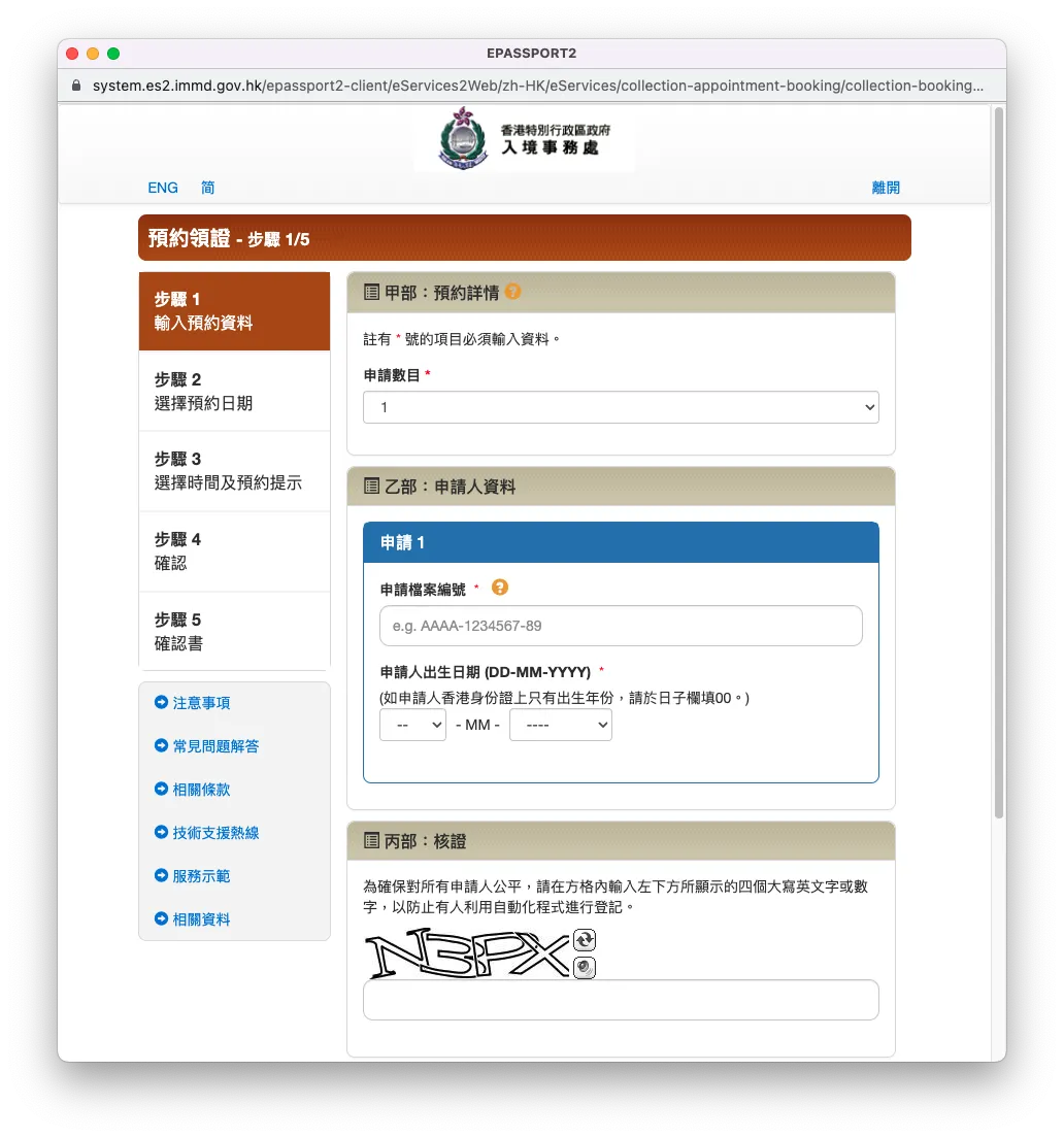 填寫檔案編號(即電郵標題,PEPU-XXXXXXXXX),然後填寫申請人的出生日期。我們每次最多可以為 4 個申請人預約領證,如果你同時幫家人換領護照的話,也可以一併為他們預約領證。