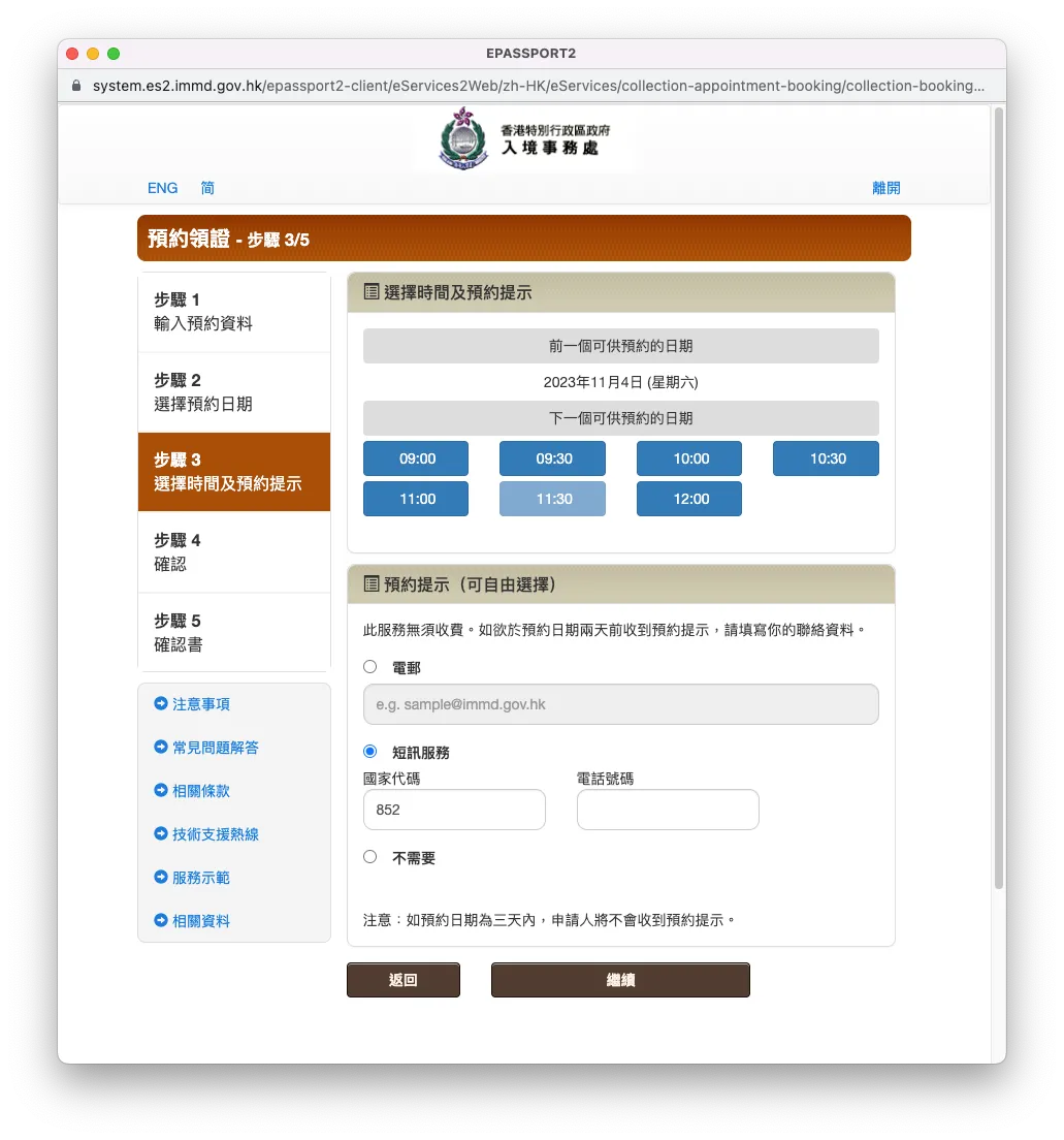 選擇日期後再選擇時間,然後填寫是否接收預約提示,可以選擇以電郵或電話短訊作提示渠道。