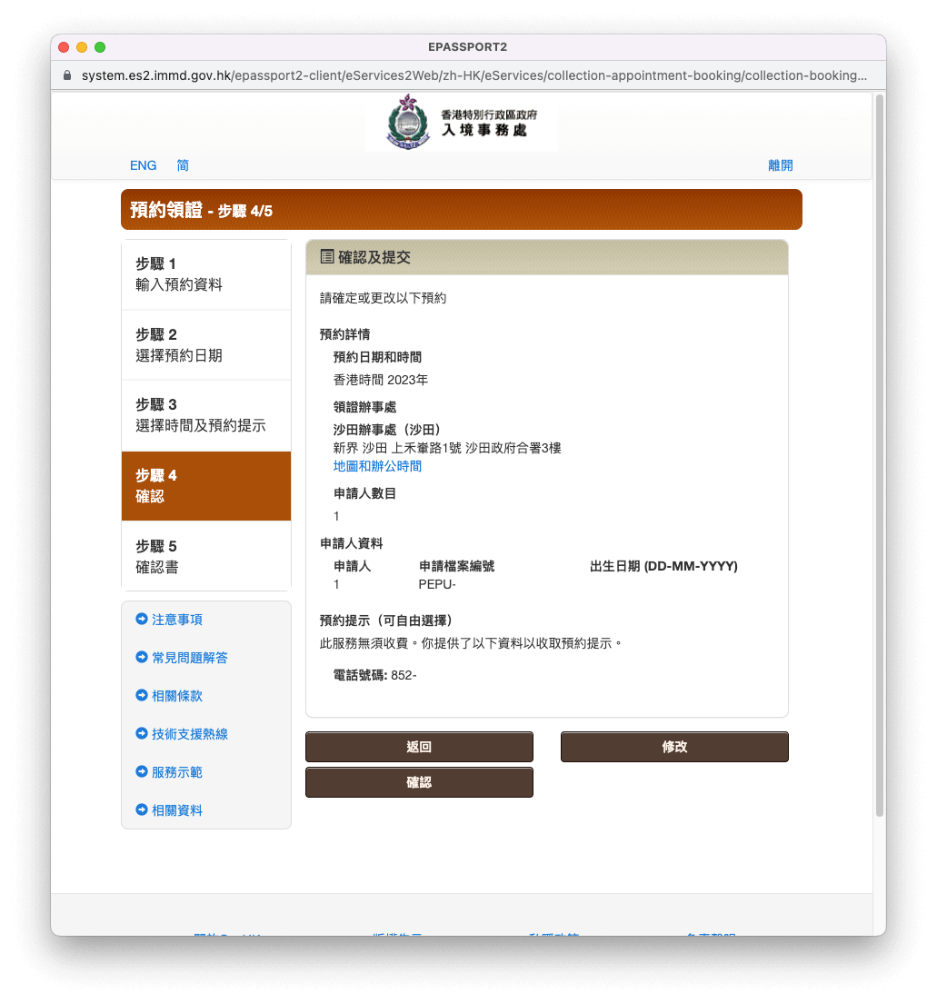 最後確認資料是否正確無誤,然後按「確認」。
