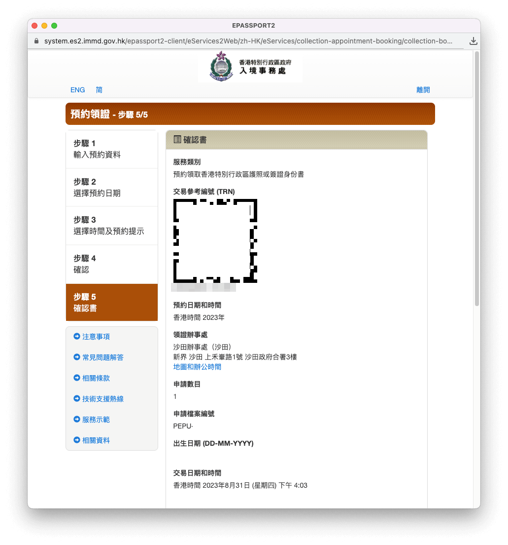 最後就會收到一個有 QR Code 的確認書,我們只需要在預約的時間前往領證就可以啦!別忘了帶備你的香港身份證及舊香港特區護照作領取新護照之用。