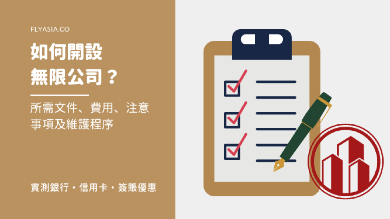 創業懶人包】一文看清開有限公司教學、所需文件、費用及注意事項