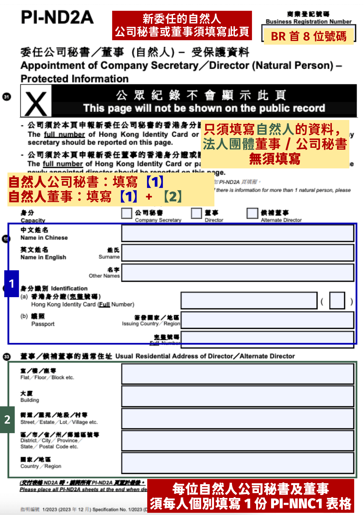 每有一位新委任的「自然人」公司秘書或董事,就需要每人額外填寫一張 PI-ND2A 表格。