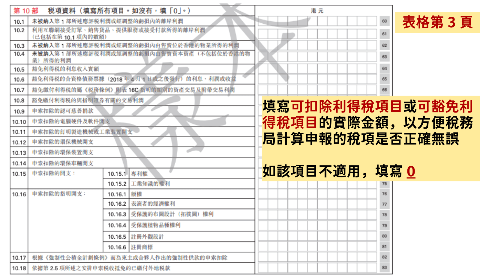 如果有可扣除項目或可豁免繳稅的項目,須在第 10 部份中填寫相關金額。即使沒有可扣除項目或可豁免項目,亦需要寫上 0