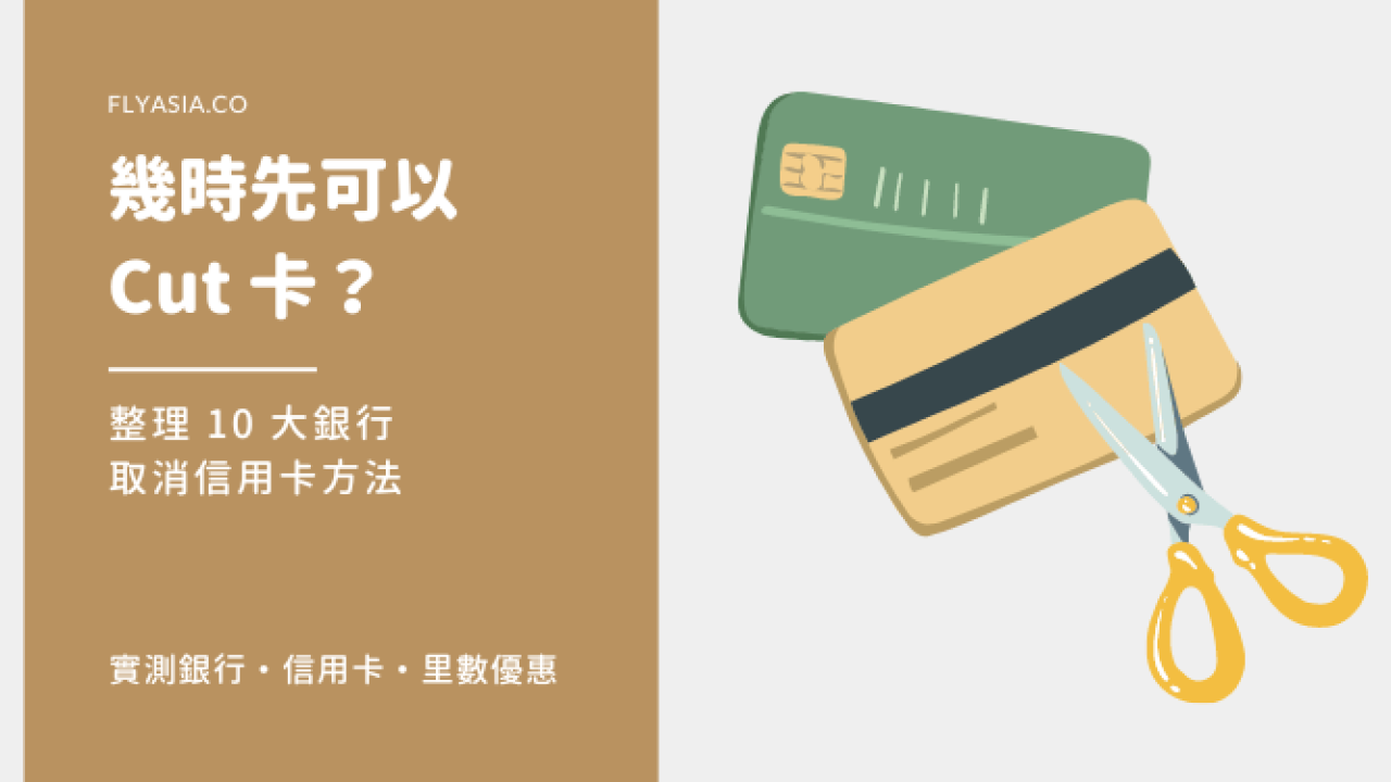 信用卡】幾時可以Cut 卡？15 大銀行取消信用卡方法、罰則、注意事項總整理！ | FlyAsia