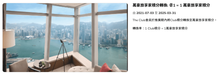 我們可以將 Club 積分 轉換成 Marriott Bonvoy 萬豪旅享家積分