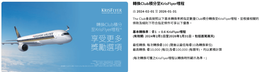 我們亦可以將 Club 積分轉換成 KrisFlyer 哩程