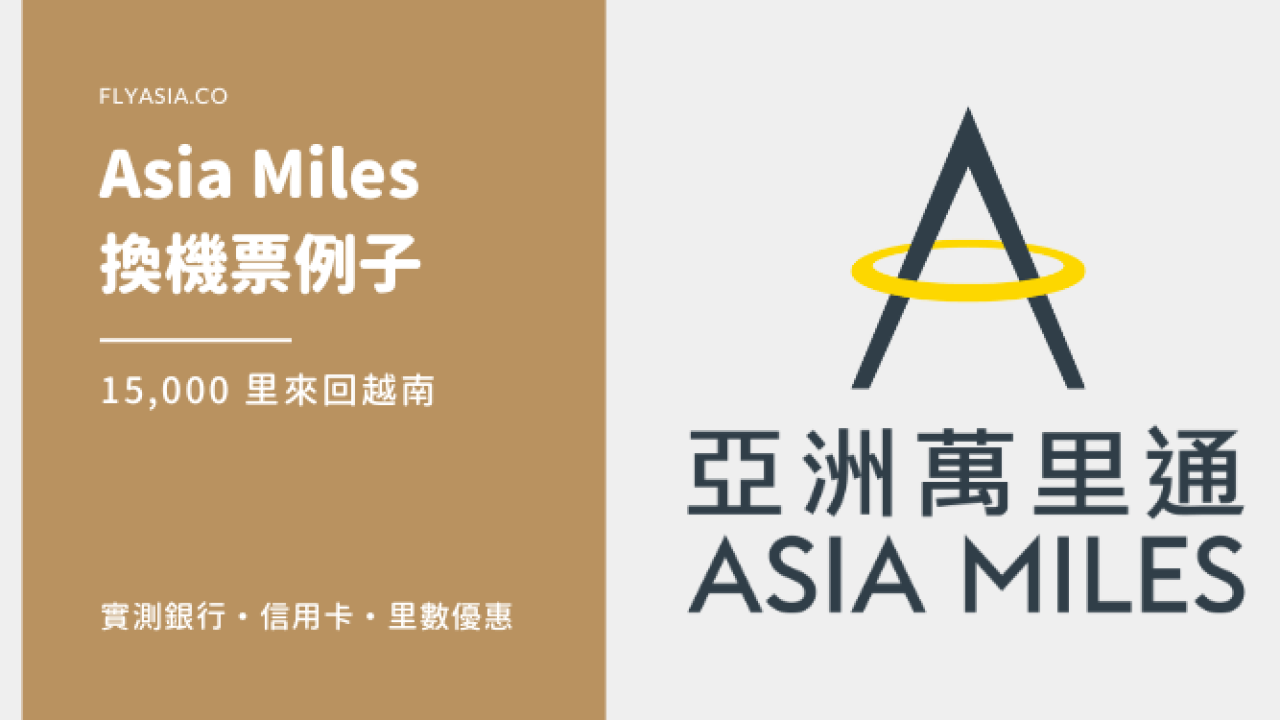 越南】亞洲萬里通| Asia Miles 換機票去富國島／河內／胡志明／峴港教學| FlyAsia