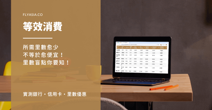【等效消費】所需里數愈少不等於愈便宜！里數盲點你要知！
