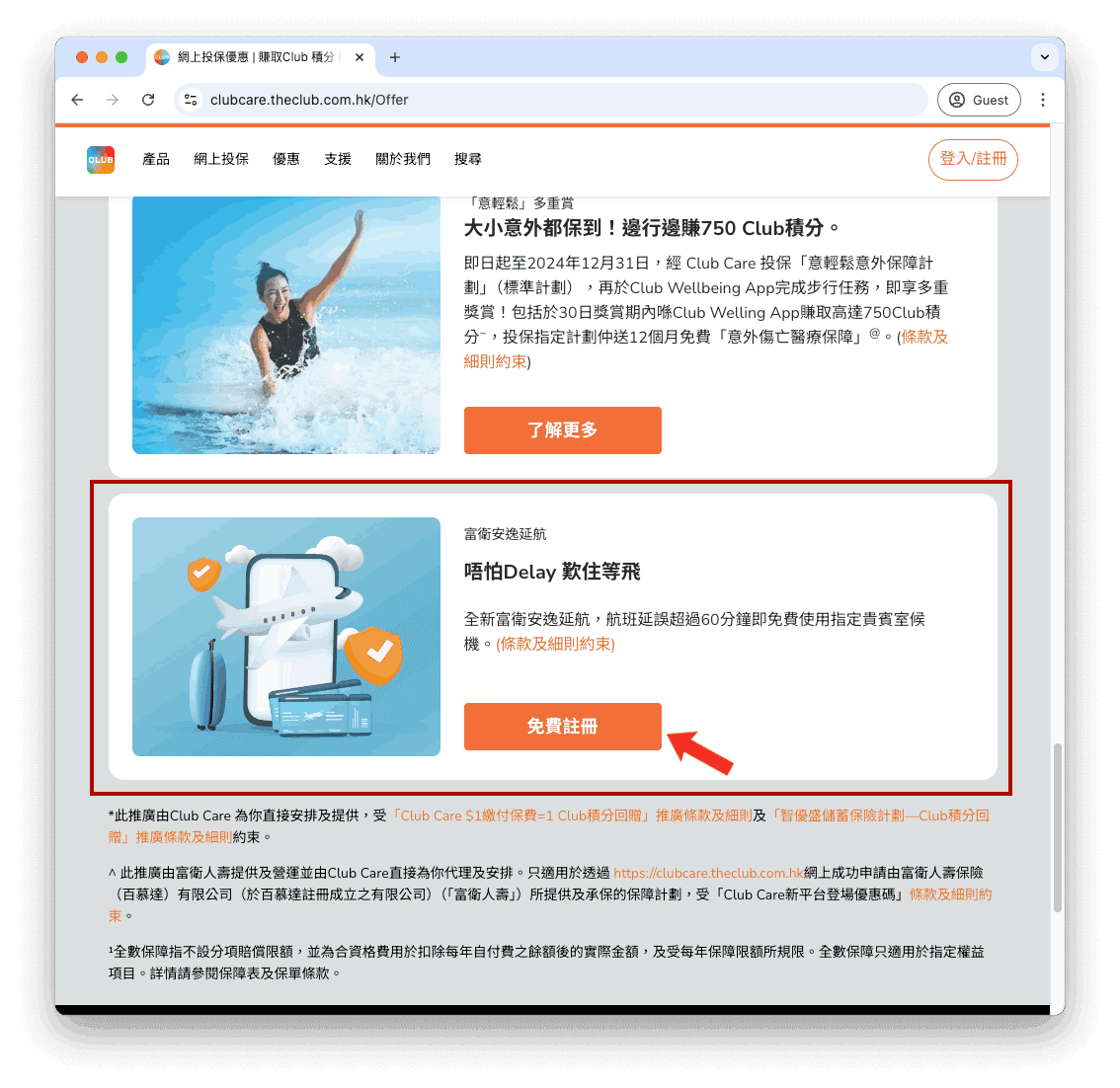 選擇優惠頁面內的「富衛安逸延航-唔怕 Delay 歎住等飛」,並點擊「免費註冊」
