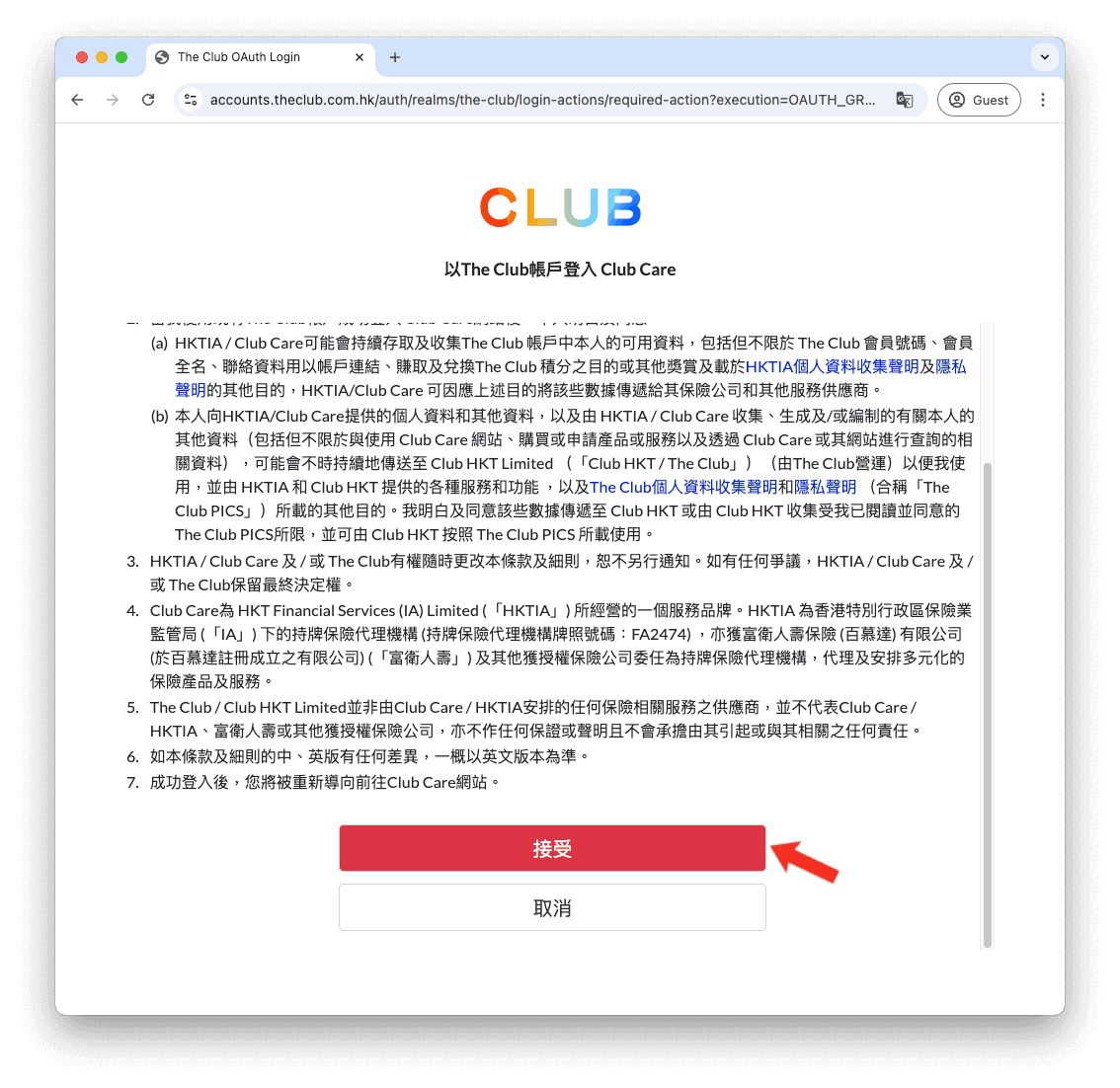 最後將條款及細則頁面拉到最下,並點擊「接受」