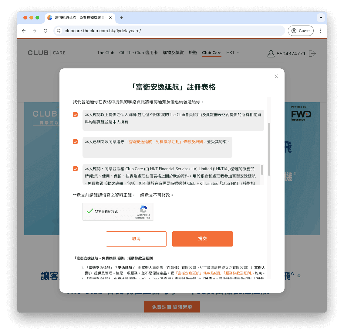 確認資料正確無誤後,我們需要閱讀並同意相關條款及細則,將三個小方框打剔號後,亦需要完成「我不是自動程式」的reCAPTCHA 驗證,然後按「提交」