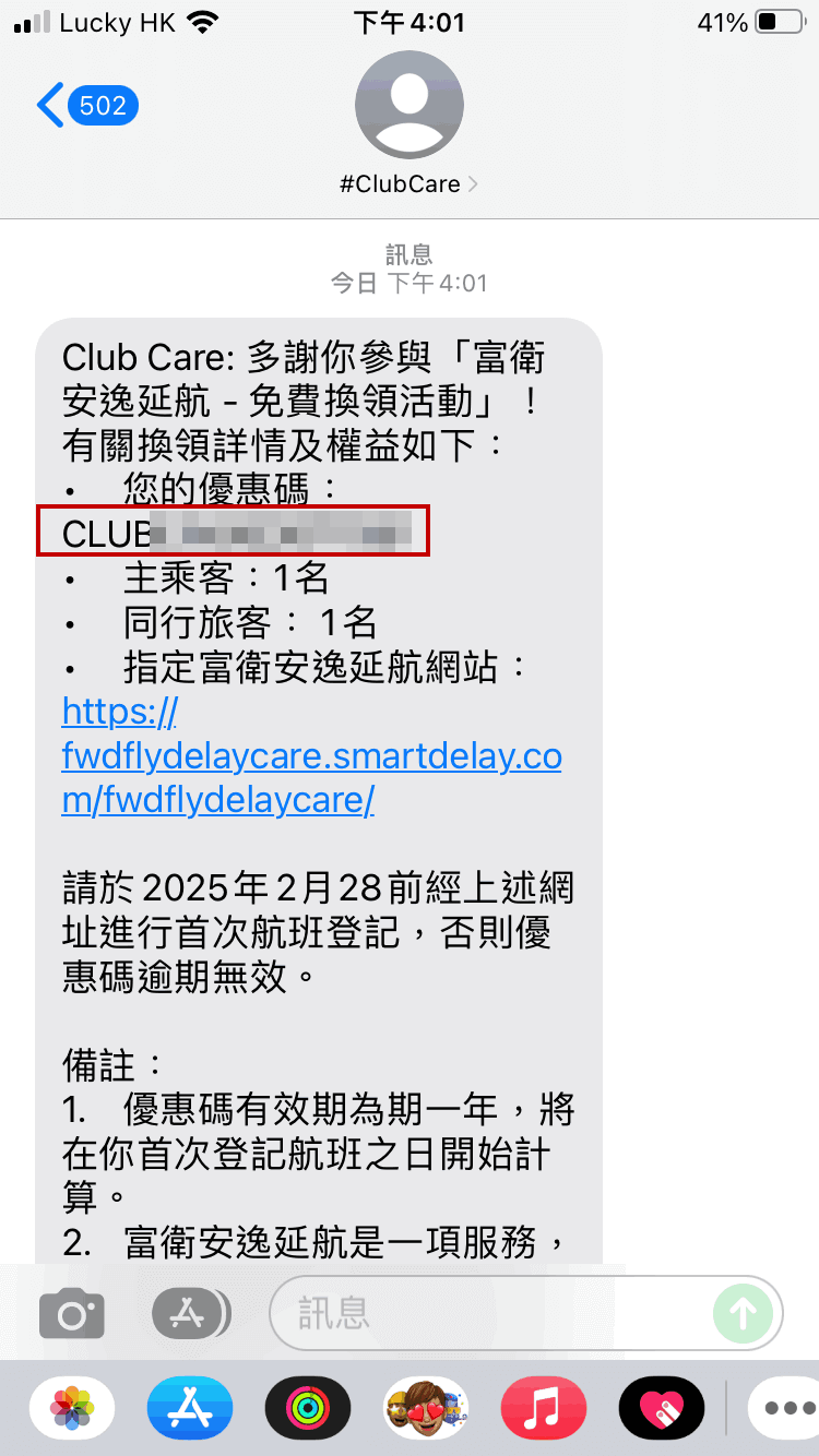在 Club Care 網站登記優惠後,就會收到 Club Care 的手機短訊。隨後我們需要記下圖示的優惠碼,再前往短訊內的「指定富衛安逸延航網站」