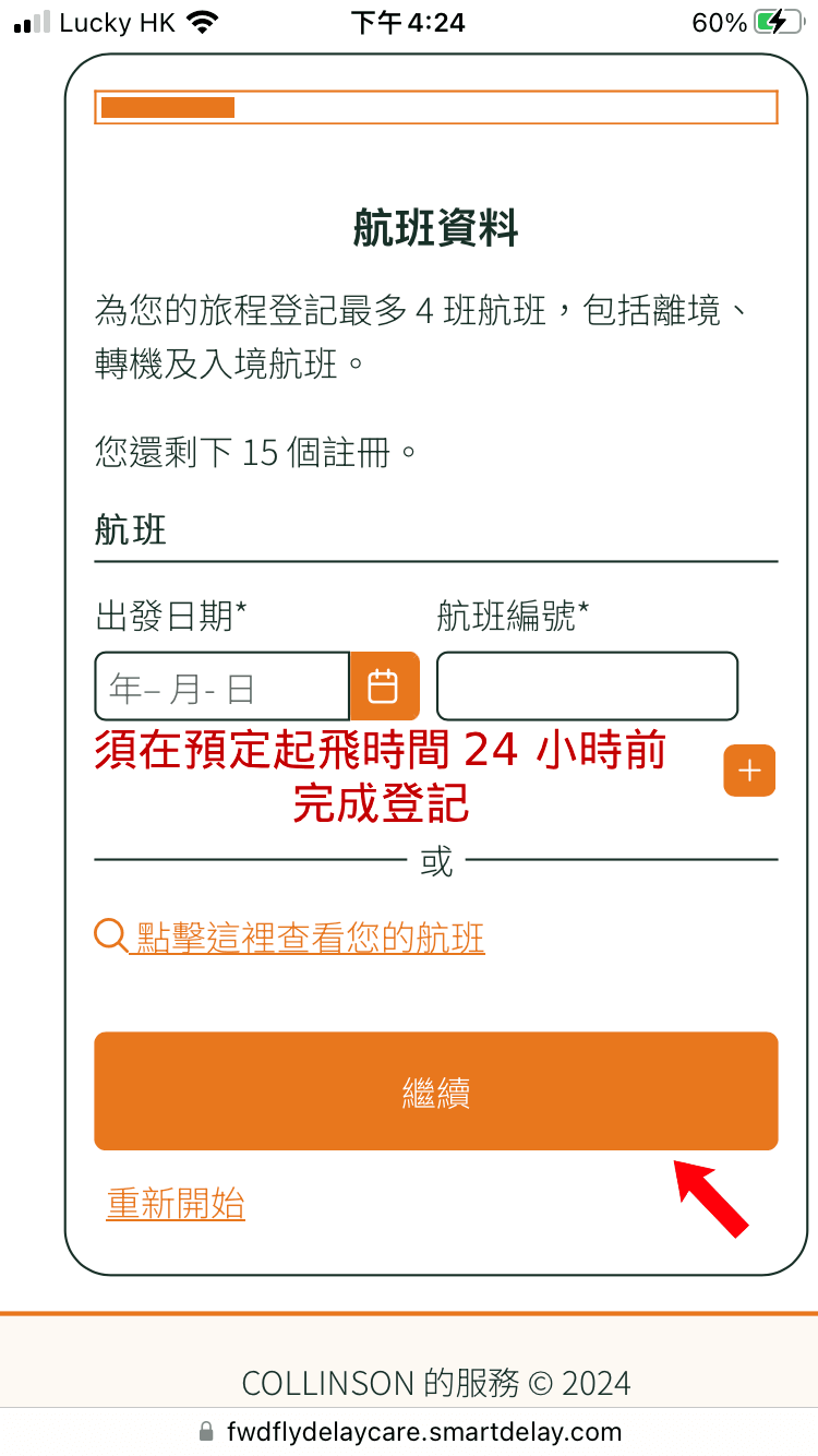 根據畫面指示輸入出發日期及航班編號。須留意的是,我們最遲需要在預定起飛時間的 24 小時前完成登記。