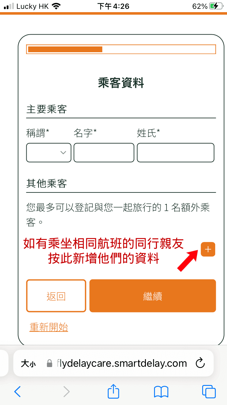輸入主要乘客與最多 1 位同行親友的資料,當中包括:稱謂、名字、姓氏。共同登記的親友可以在航班遇到延誤超過 1 小時後,與你共同享有免費使用機場貴賓室的服務。