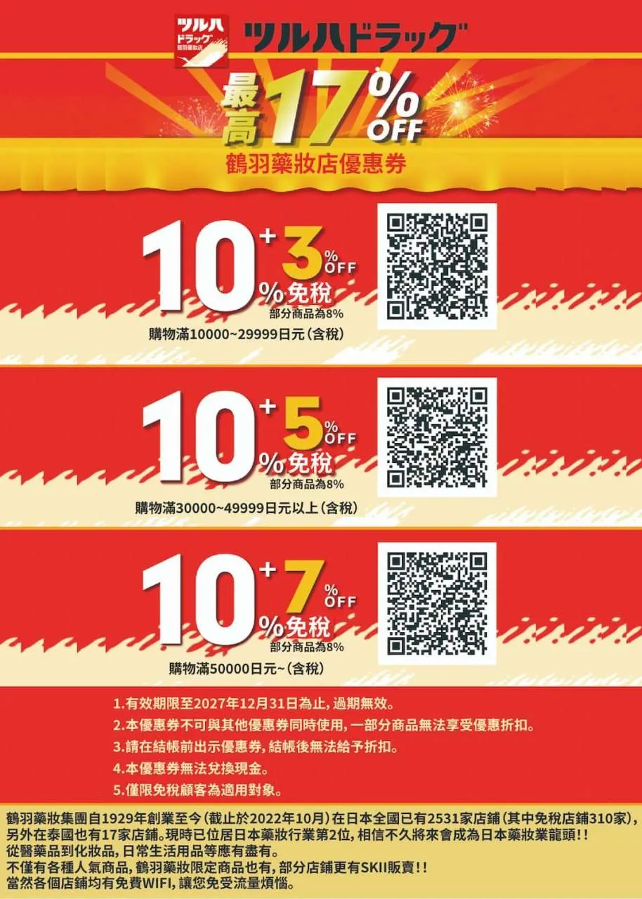 鶴羽 藥 妝 優惠 券
