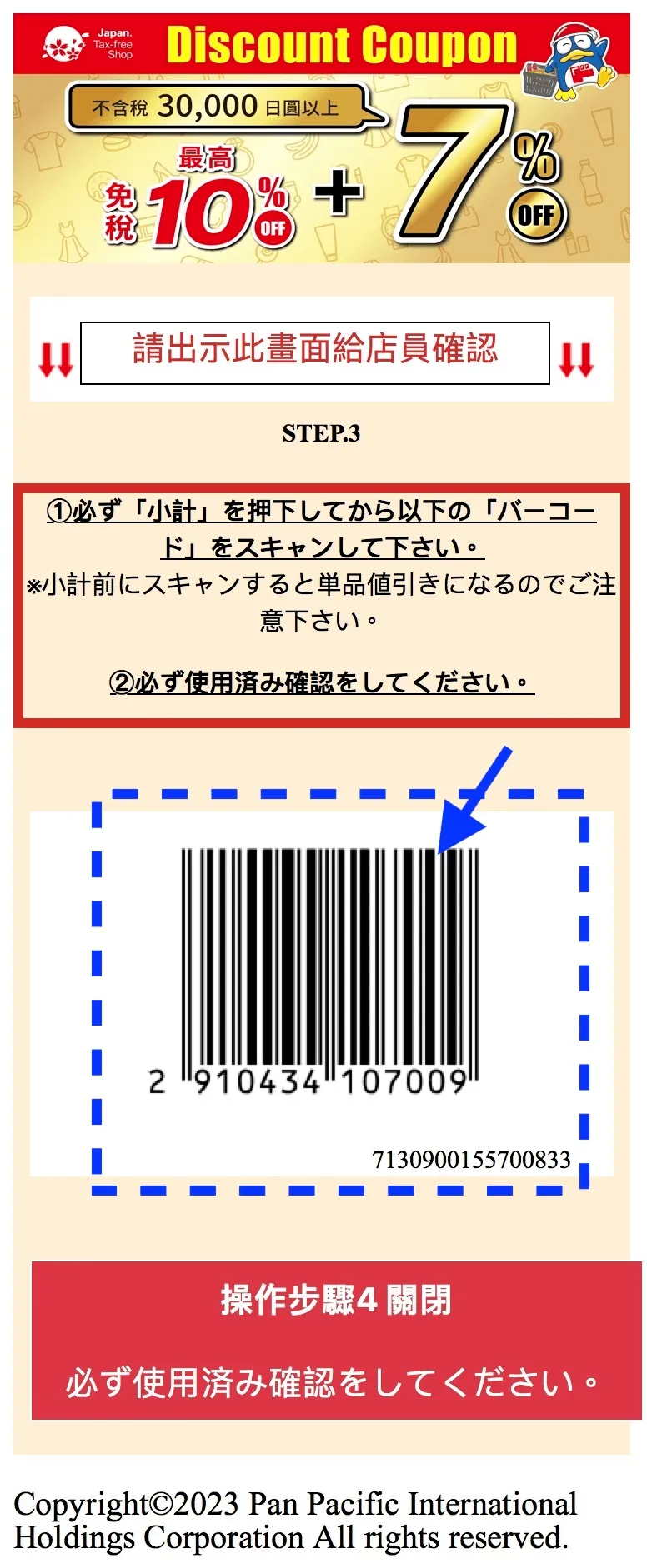 接下來,出示此頁面讓店員掃描第二個條碼
