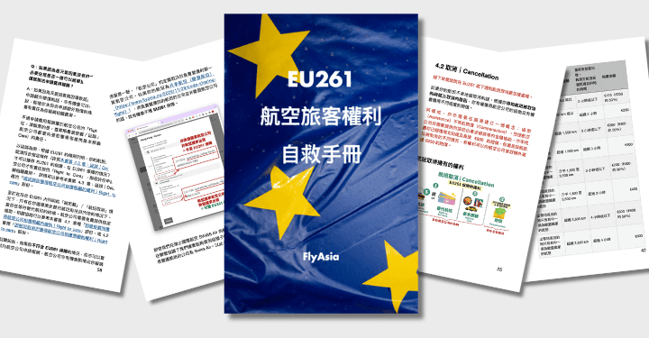 Eu261 Rerouting 【立即購買】EU261 自救手冊電子書 - FlyAsia