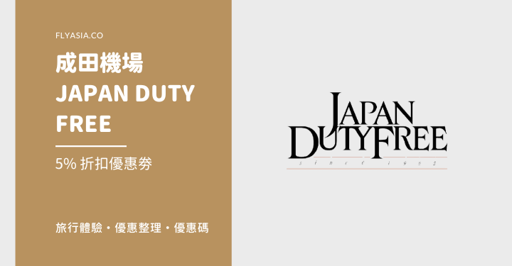 【2024 最新】成田機場 JAPAN DUTY FREE 5% OFF 折扣優惠劵 | FlyAsia