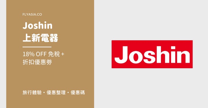 【2024 最新】Joshin 上新電器 18% OFF 免稅 + 折扣優惠劵 | FlyAsia