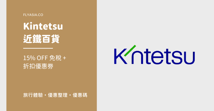 【2024 最新】Kintetsu 近鐵百貨 15% OFF 免稅 + 折扣優惠劵 | FlyAsia
