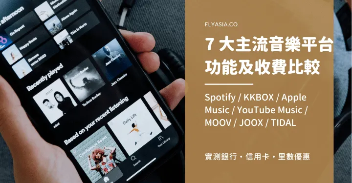 【聽歌 APP】7 大主流音樂平台功能及收費比較 | Spotify / KKBOX / Apple Music / YouTube Music