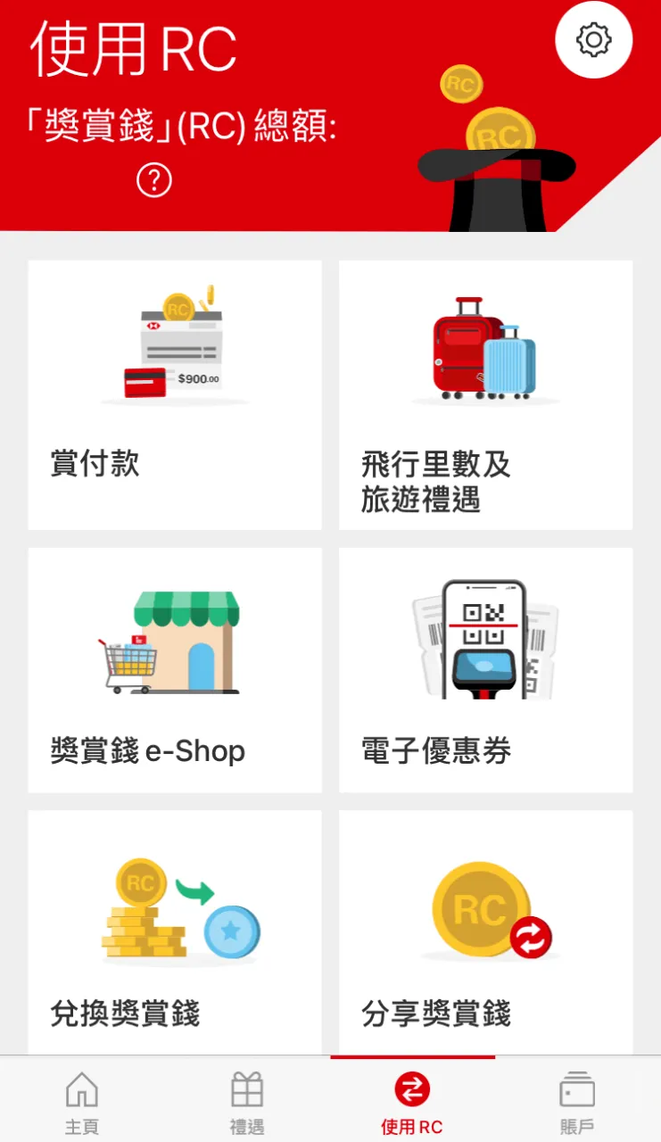 登入 Reward+ 即可用「獎賞錢」兌換多種獎賞禮品。