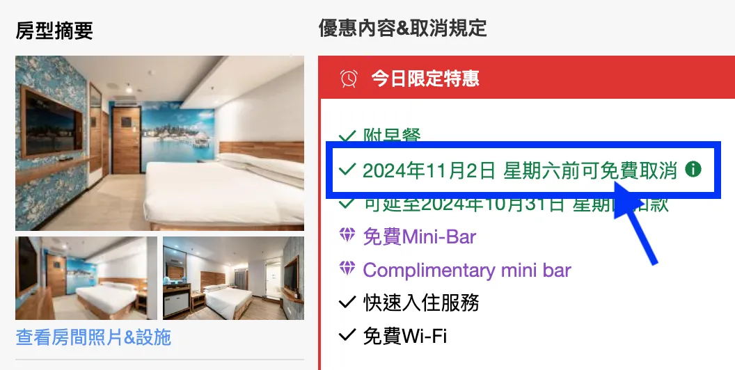 部分酒店房間有指定日期前免費取消優惠