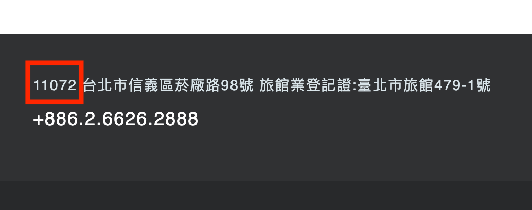 酒店官網通常會找到郵遞區號,圖中以台北誠品行旅為例子