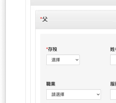 填寫父母資料時,有「存歿」選項