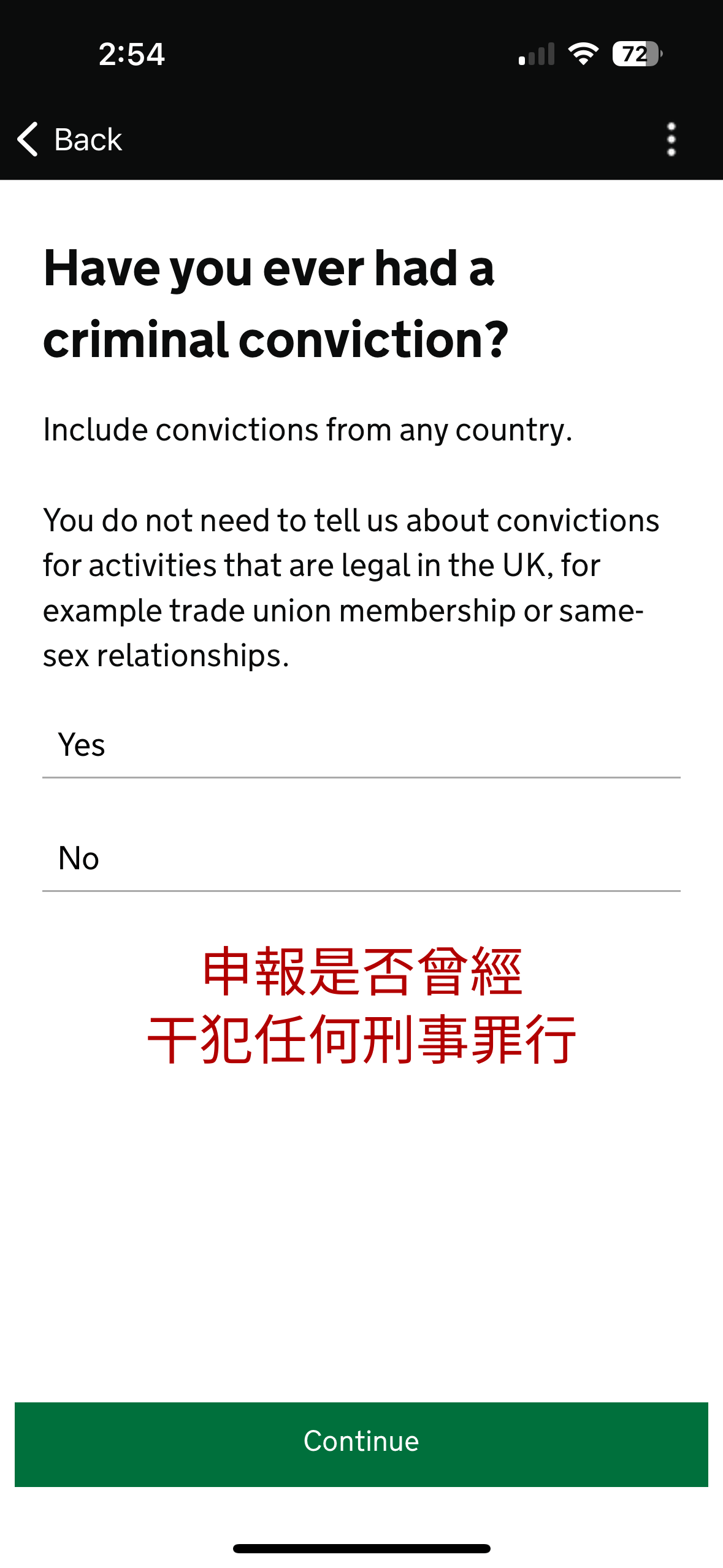 我們亦需要申報申請人是否曾經干犯任何刑事罪行
