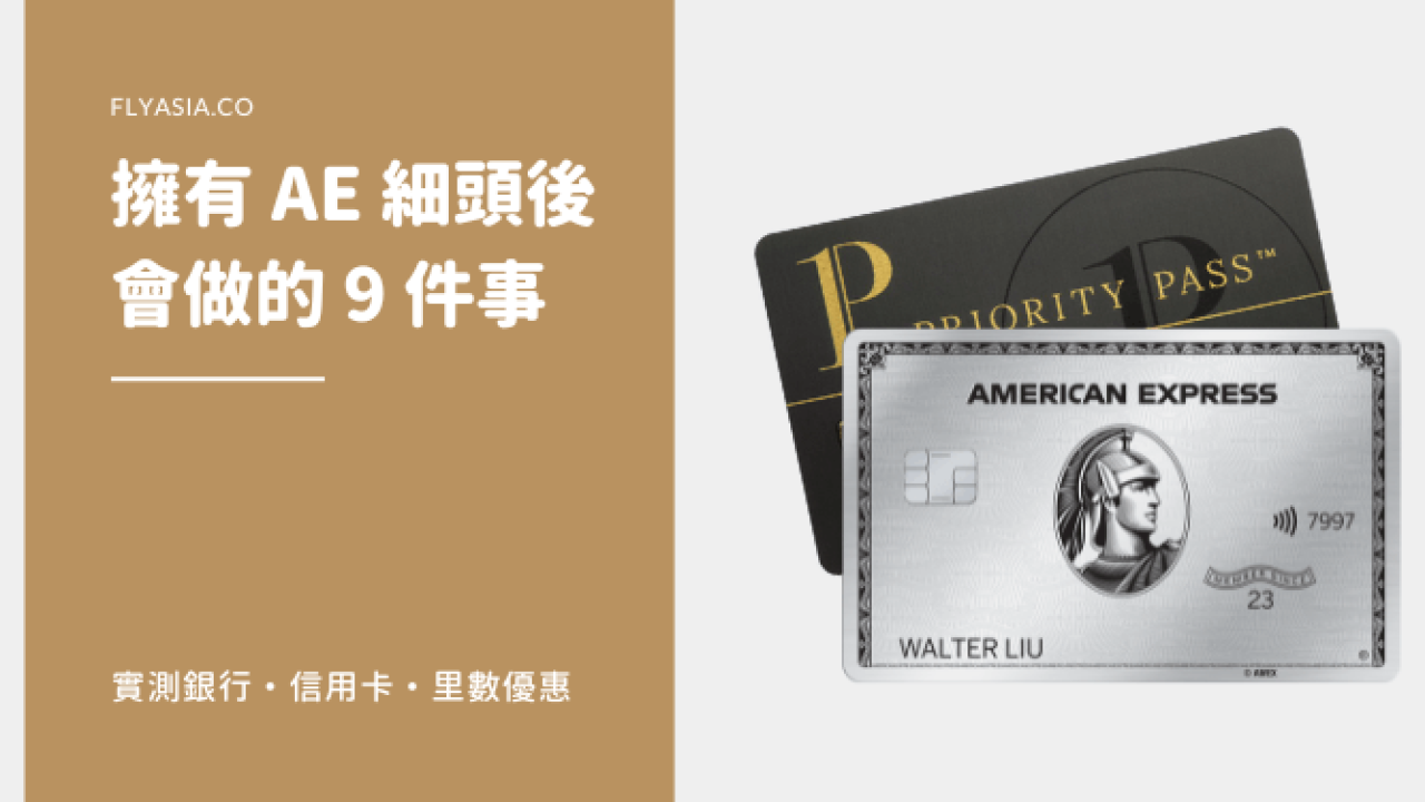 美國運通】9 件成功申請AE 白金卡後我會做的事| FlyAsia
