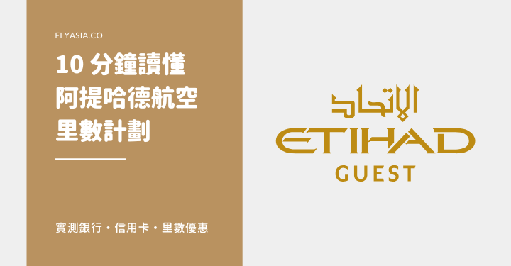 Etihad Guest 阿提哈德航空里數計劃