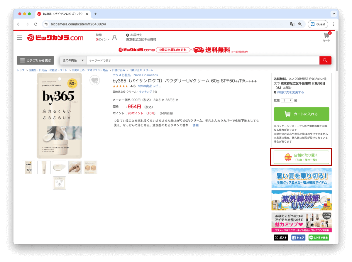 我們可以在 Bic Camera 中尋找希望購買的商品,進入商品的頁面後,點擊「店舗に取り置く(在庫・展示一覧)」