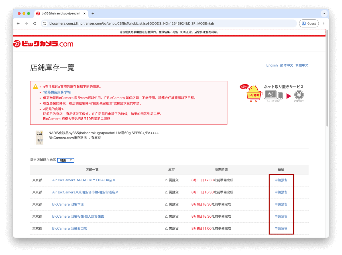 頁面內就會顯示不同 Bic Camera 分店的庫存狀況。我們可以按照旅遊的計劃,於指定分店點擊「申請預留」預留貨品