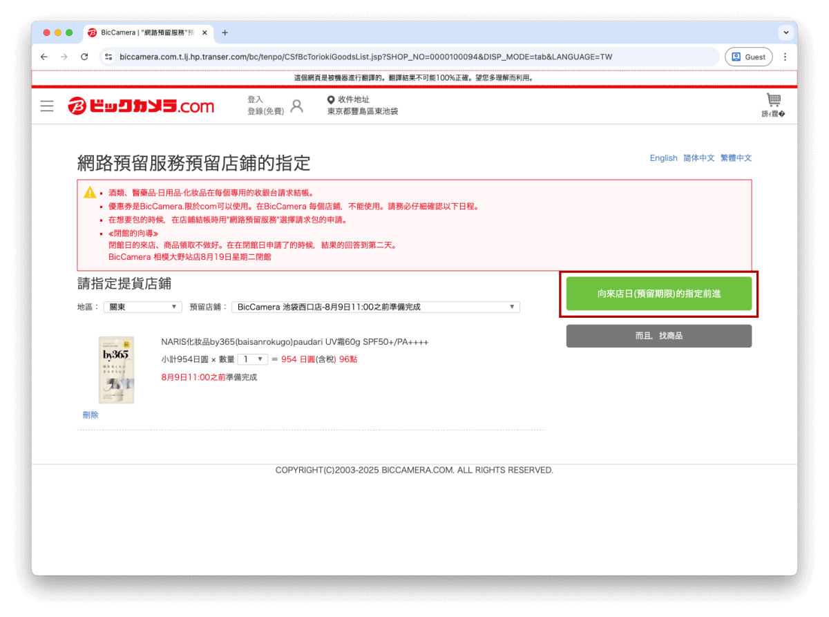 選擇好店鋪後,確認購買數量、店鋪地址、貨品準備完成的所需時間等資料,確認無誤後點擊綠色按鈕「向來店日(預留期限)的指定前進」