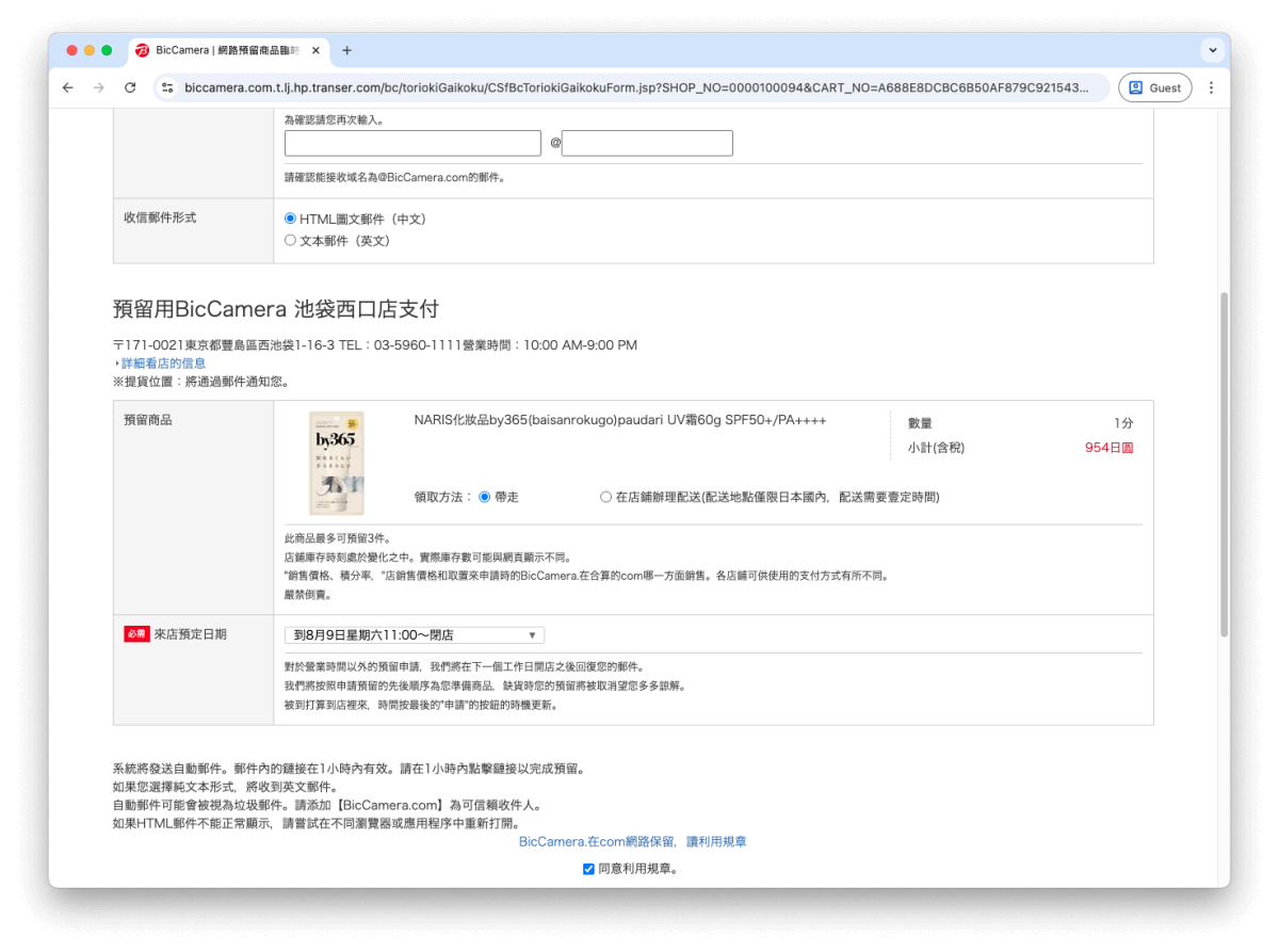 在送出申請前,再次確認「來店預定日期」,即預計前往購買貨品的日期。