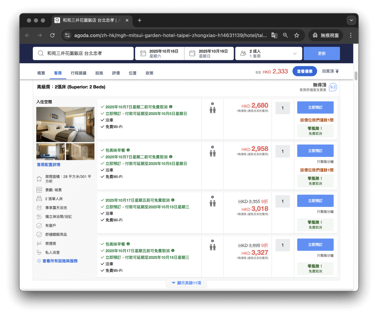 價格歧視】你一直用電腦版網站訂住宿？你或已中了陷阱！ | FlyAsia