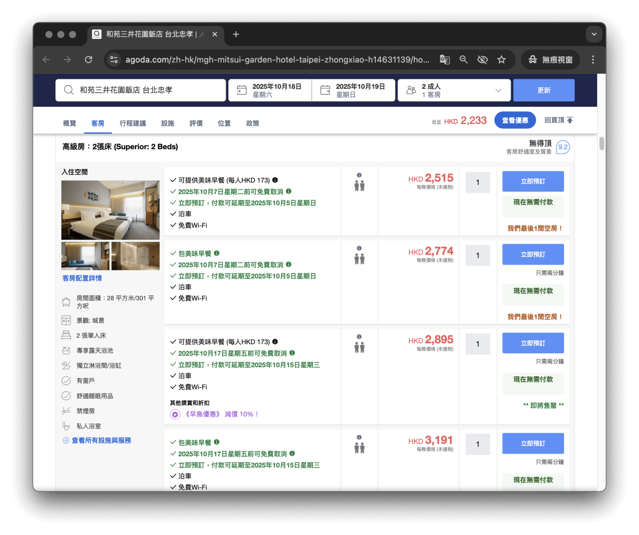 價格歧視】你一直用電腦版網站訂住宿？你或已中了陷阱！ | FlyAsia