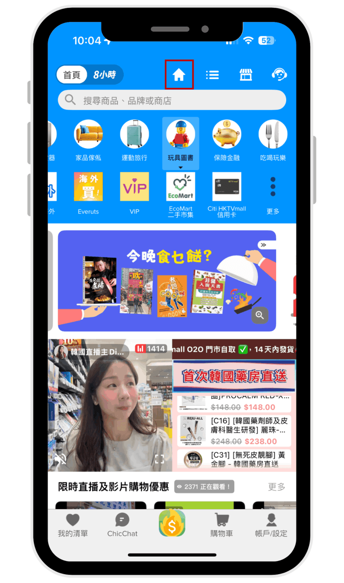首先,到 HKTVmall 的網站或手機 App,點擊上方的「小屋標誌」