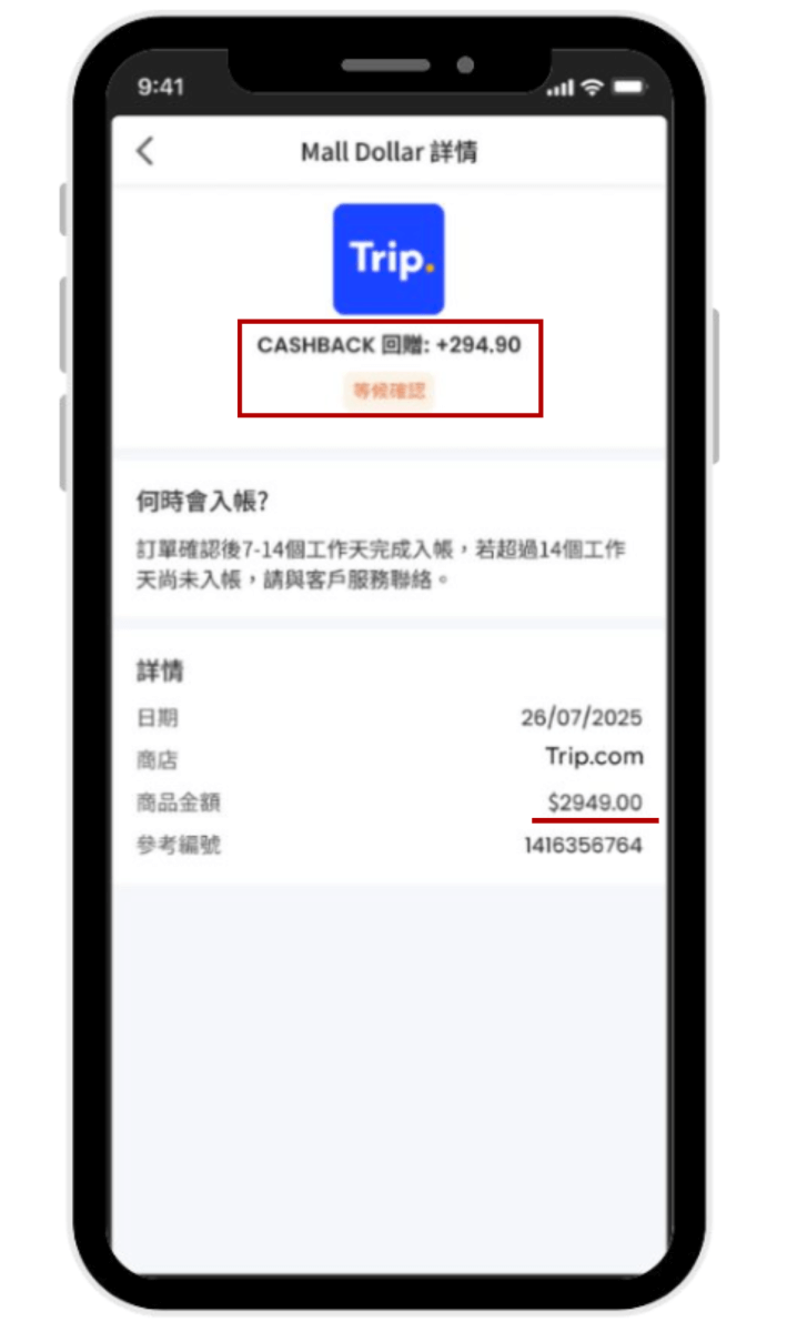 成功提交訂單後,就會收到一則待確認的 Mall Dollar 回贈。