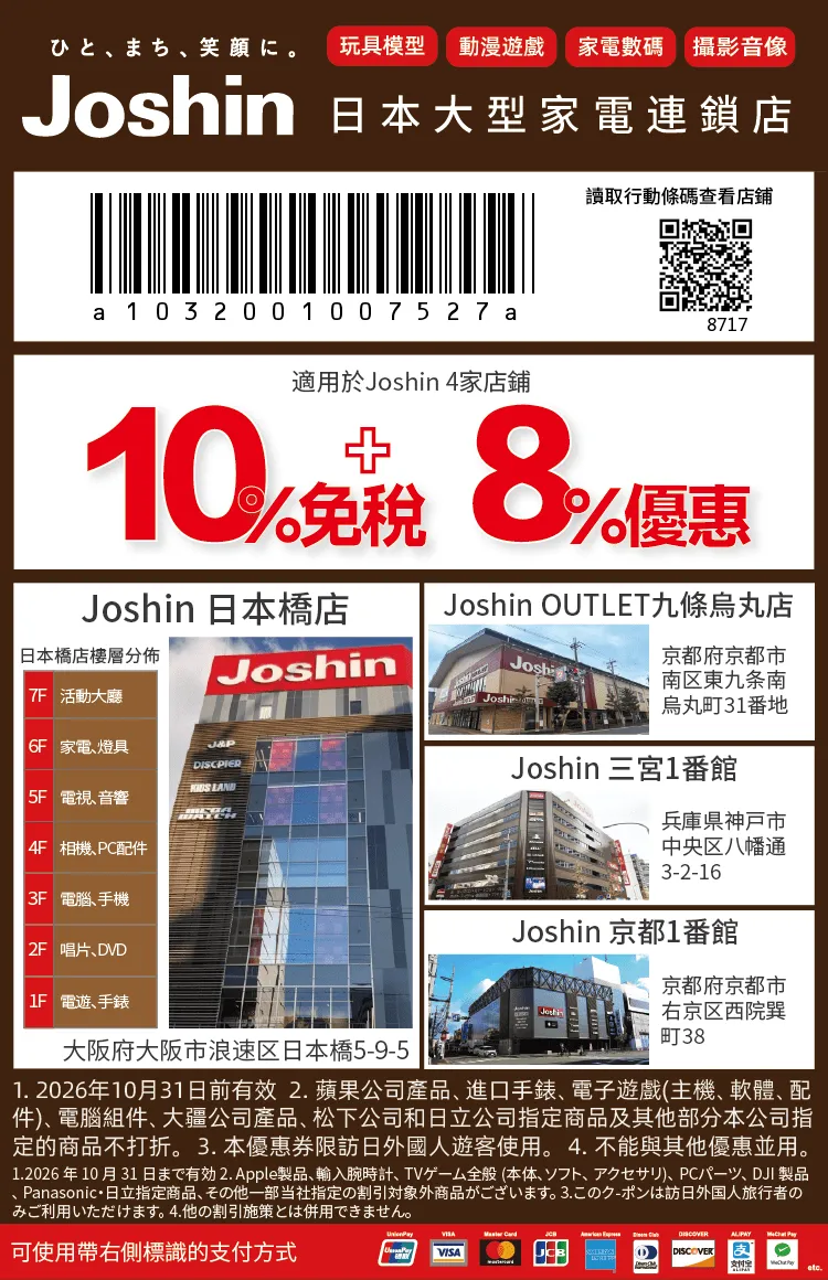 Joshin 割引券 2冊セット 有効期限2026年3月31日 2026 最新】Joshin 上新電器18% OFF 免稅+ 折扣優惠劵- FlyAsia