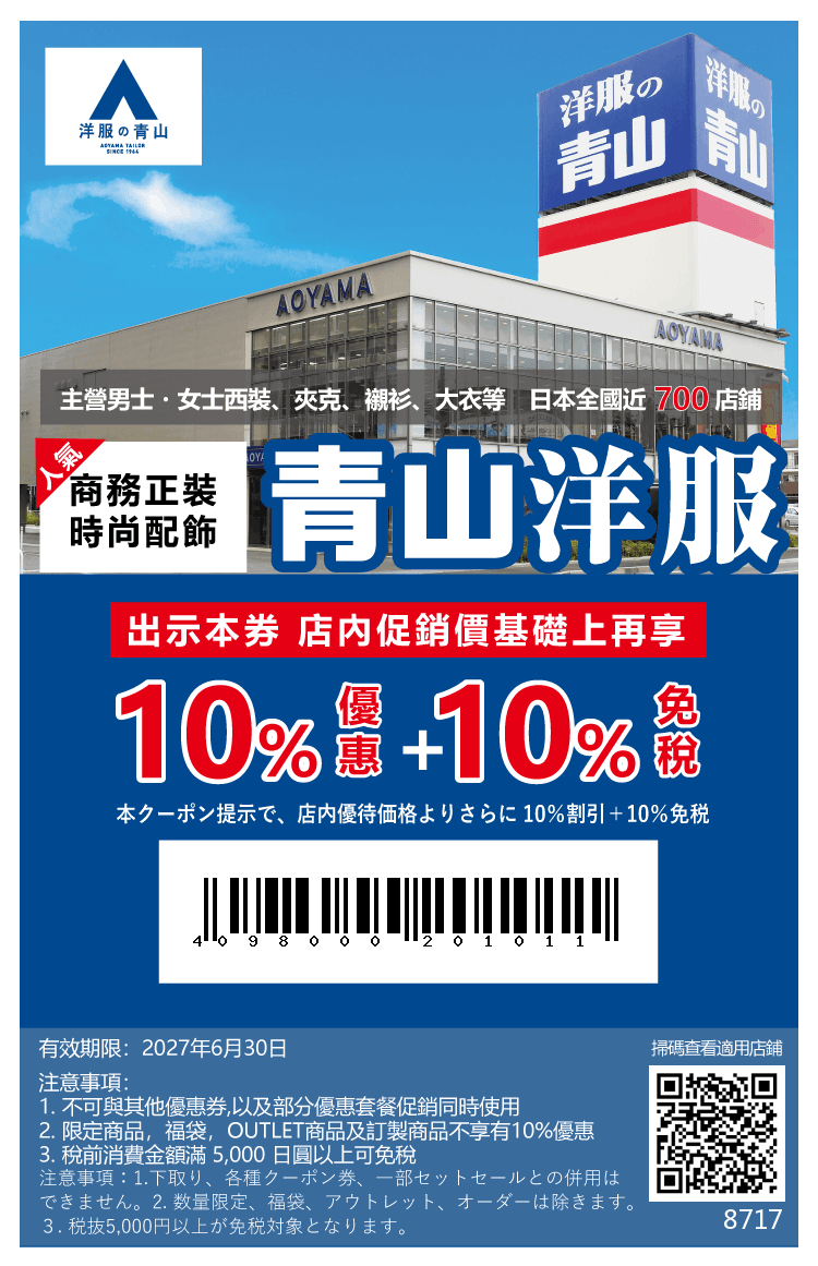 青山洋服優惠券:出示本券享店內促銷價基礎上再享10%優惠+10%免稅,有效期限至2027年6月30日