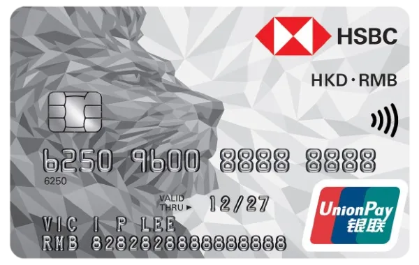 滙豐銀聯雙幣信用卡